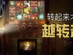 Bodog博狗扑克圣诞转起来 天天赢旋转