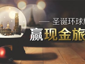 Bodog博狗扑克赢现金旅行券 圣诞环游世界