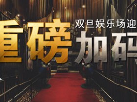 Bodog博狗扑克娱乐场迎新礼任您选