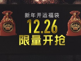 Bodog博狗扑克新年开运福袋 12.26 限量开抢