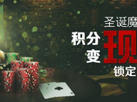 Bodog博狗扑克圣诞特辑:扑克积分换现金28美元