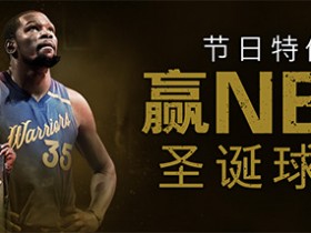 Bodog博狗扑克体育博彩送NBA圣诞球衣