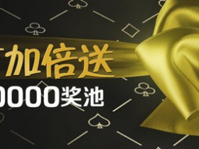 Bodog博狗扑克双节加倍送 750000美元保证奖金
