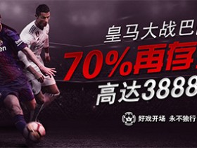 Bodog博狗扑克西班牙国家德比70%再存奖金高达3888元