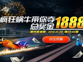 蜗牛扑克庆新年, 赢取 188888元德州锦标赛门票