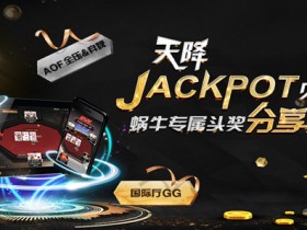 蜗牛扑克专属AOF头奖分享大礼