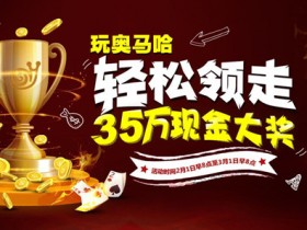 【蜗牛扑克】奥马哈抢分战,轻松领走35万现金大奖