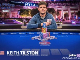 蜗牛扑克：Keith Tilston取得美国扑克公开赛主赛事冠军