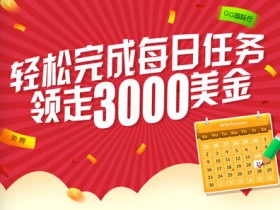 蜗牛扑克完成每日任务领走3000美金
