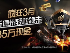 蜗牛扑克玩德州轻松领走35万奖金