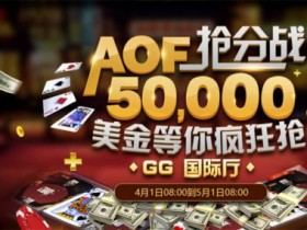 蜗牛扑克AOF抢分战,50,000美金等你疯狂抢