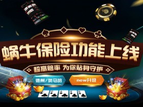 蜗牛扑克保险功能全新上线
