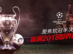 【蜗牛扑克】聚焦欧冠半决赛 送2018俄罗斯世界杯双人游