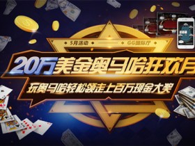 蜗牛扑克玩奥马哈轻松领走20万美金现金大奖