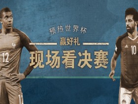 预热2018世界杯赢好礼 现场看比赛