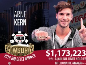 蜗牛扑克：Arne Kern赢得2018 WSOP $1,500百万富翁赛事胜利