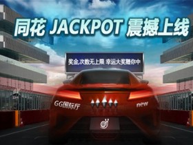 蜗牛扑克同花JACKPOT震撼上线轻松赢大奖