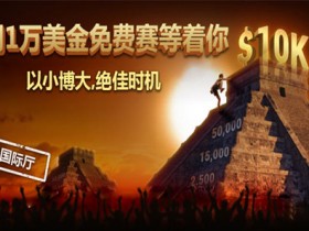 蜗牛扑克每周1万美金免费锦标赛等着你,以小博大绝佳时机