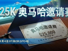 蜗牛扑克国际厅25000美金奥马哈邀请赛