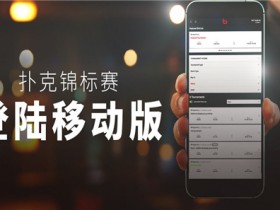 马上来博狗扑克手机端畅玩扑克锦标赛