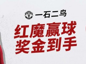 博狗扑克88元免费投注金-为曼联铁粉准备