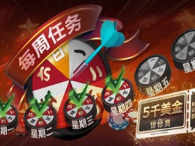 蜗牛扑克每周任务5000美金免费赛