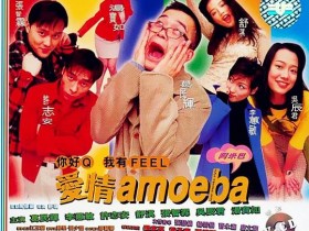 【蜗牛扑克】[爱情Amoeba][HD-MP4/1.18G][国语中文字幕][720P][修复版]