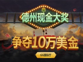蜗牛扑克10月活动争夺德州扑克10万美金