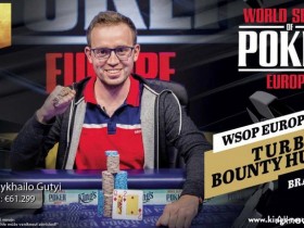 【蜗牛扑克】2018 WSOPE：Mykhailo Gutyi取得第四项赛事冠军