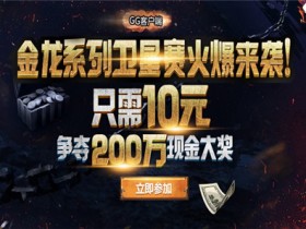 蜗牛扑克 金龙系列赛卫星赛,只需10元夺得200万现金大奖!