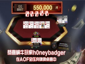 恭喜蜗牛玩家h0neybadger在AOF全压弃牌桌喜中550000元奖金