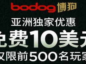 Bodog博狗扑克玩家独家优惠注册就送10美元