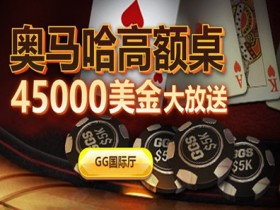 蜗牛扑克奥马哈豪客桌45000美金大放送