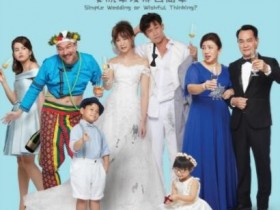 【蜗牛扑克】[简单的婚礼][HD-MP4/1.6G][国语中字][1080P][IMDB7.9高分新加坡喜剧爱情]