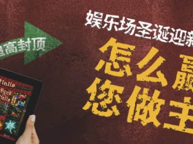 博狗扑克娱乐场圣诞迎新礼遇