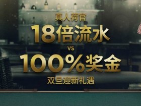 博狗扑克真人荷官双旦迎新礼遇