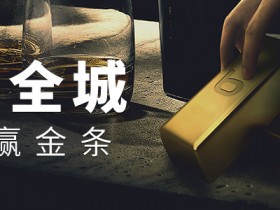 博狗扑克100g金条从天降,存款抽大奖
