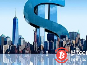 【蜗牛扑克】STO要取代ICO?中国监管叫停 出海人才匮乏 审计成本高达250万