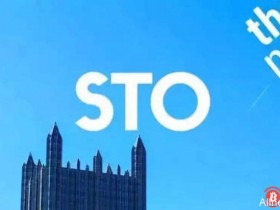 【蜗牛扑克】北京互金协会:STO涉嫌非法金融活动,立即停止相关活动