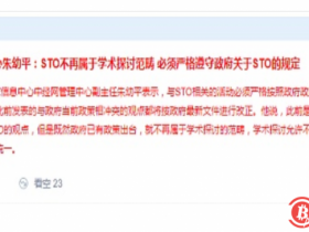 【蜗牛扑克】朱幼平:国内STO必须与国家政策保持高度统一与一致