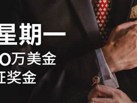 博狗扑克疯狂星期一锦标赛:超过40万美金保证大奖