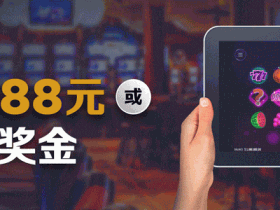 博狗扑克娱乐场迎新礼: 1688元vs150%奖金