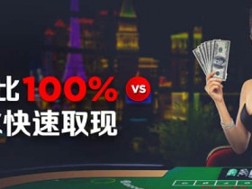 博狗扑克真人荷官迎新奖金