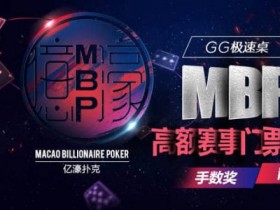 蜗牛扑克GG极速桌 MBP高额赛事门票疯狂送