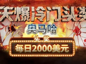 蜗牛扑克奥马哈2000美元爆冷门头奖