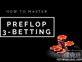 【蜗牛扑克】如何掌握翻前3bet