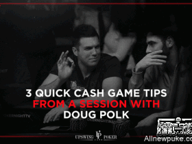【蜗牛扑克】从Doug Polk常规桌教学视频学到的三个技巧