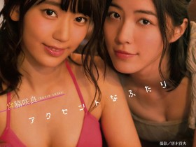 【蜗牛扑克】松井珠里奈宫脇咲良性感合体 宣传AKB48最新单曲