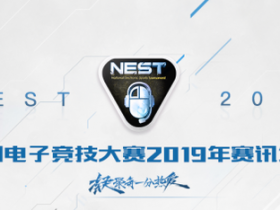 【蜗牛电竞】NEST2019全国电子竞技大赛全面开启！
