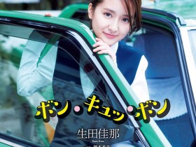 【蜗牛扑克】美人出租车司机 生田佳那大红周刊写真连发